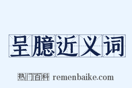 呈臆近义词是什么意思的图片